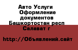 Авто Услуги - Оформление документов. Башкортостан респ.,Салават г.